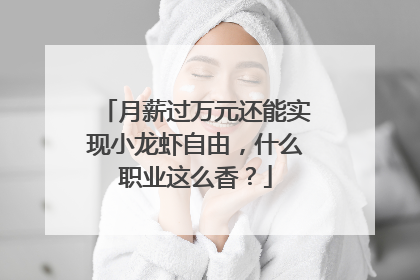 月薪过万元还能实现小龙虾自由，什么职业这么香？