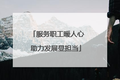 服务职工暖人心 助力发展显担当