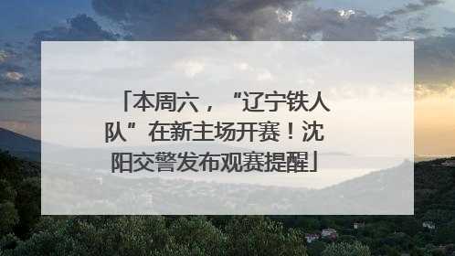 本周六，“辽宁铁人队”在新主场开赛！沈阳交警发布观赛提醒