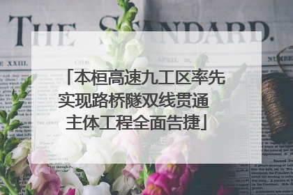 本桓高速九工区率先实现路桥隧双线贯通 主体工程全面告捷