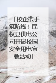 校企携手筑防线！民权县供电公司开展校园安全用电宣教活动