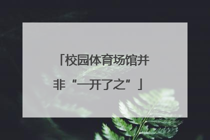 校园体育场馆并非“一开了之”