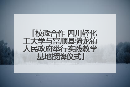 校政合作 四川轻化工大学与富顺县骑龙镇人民政府举行实践教学基地授牌仪式