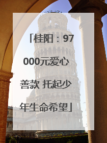 桂阳：97000元爱心善款 托起少年生命希望