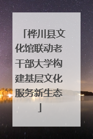 桦川县文化馆联动老干部大学构建基层文化服务新生态