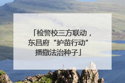 检警校三方联动，东昌府“护苗行动”播撒法治种子