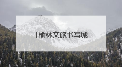 榆林文旅书写城市文明新华章