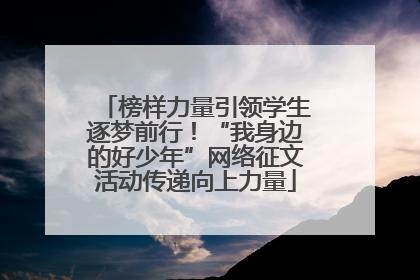 榜样力量引领学生逐梦前行！“我身边的好少年”网络征文活动传递向上力量