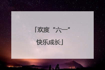 欢度“六一” 快乐成长