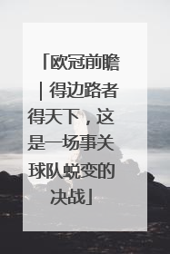 欧冠前瞻｜得边路者得天下，这是一场事关球队蜕变的决战