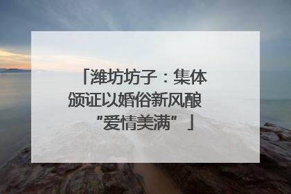 潍坊坊子：集体颁证以婚俗新风酿“爱情美满”