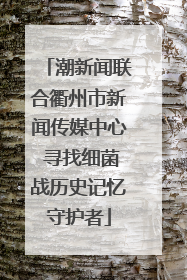 潮新闻联合衢州市新闻传媒中心 寻找细菌战历史记忆守护者