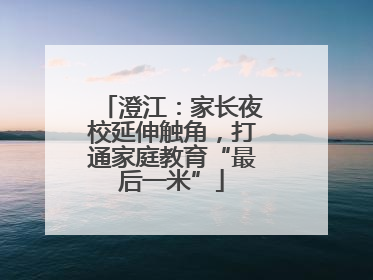 澄江：家长夜校延伸触角，打通家庭教育“最后一米”