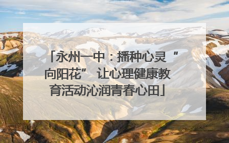 永州一中：播种心灵“向阳花” 让心理健康教育活动沁润青春心田
