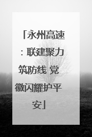 永州高速：联建聚力筑防线 党徽闪耀护平安