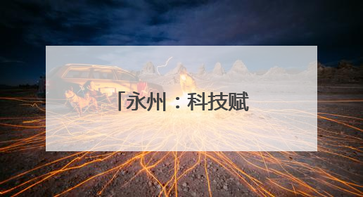 永州：科技赋能“小辣椒”变身“大产业”