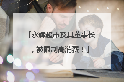 永辉超市及其董事长，被限制高消费！