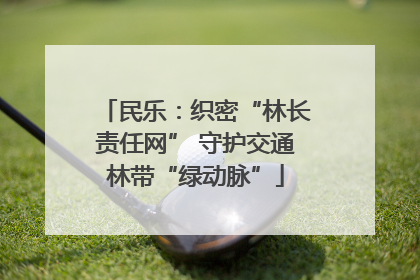 民乐：织密“林长责任网” 守护交通林带“绿动脉”