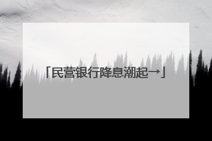 民营银行降息潮起→