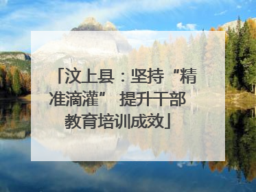 汶上县：坚持“精准滴灌” 提升干部教育培训成效