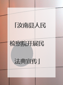 汝南县人民检察院开展民法典宣传