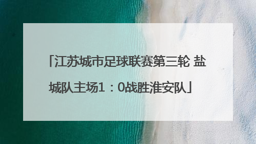 江苏城市足球联赛第三轮 盐城队主场1：0战胜淮安队