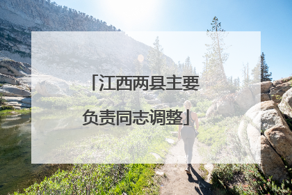 江西两县主要负责同志调整