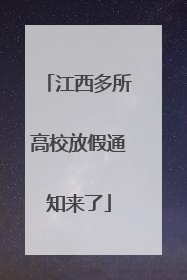 江西多所高校放假通知来了