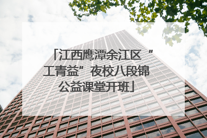 江西鹰潭余江区“工青益”夜校八段锦公益课堂开班