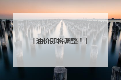 油价即将调整！