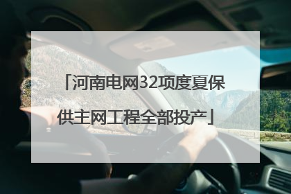 河南电网32项度夏保供主网工程全部投产