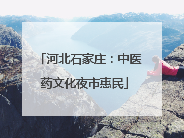 河北石家庄：中医药文化夜市惠民