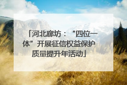 河北廊坊：“四位一体”开展征信权益保护质量提升年活动