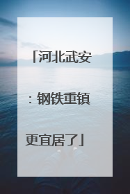 河北武安：钢铁重镇更宜居了