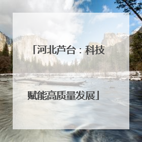 河北芦台：科技赋能高质量发展
