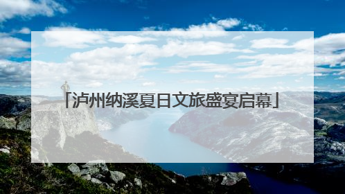 泸州纳溪夏日文旅盛宴启幕