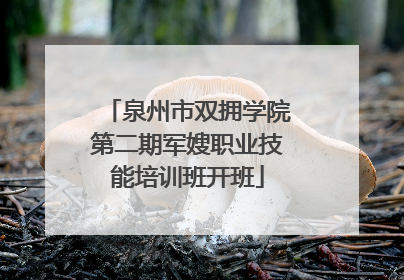 泉州市双拥学院第二期军嫂职业技能培训班开班