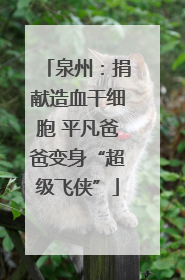 泉州：捐献造血干细胞 平凡爸爸变身“超级飞侠”