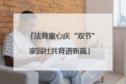 法育童心庆“双节” 家园社共育谱新篇