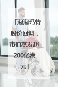 泡泡玛特股价回调，市值蒸发超200亿港元