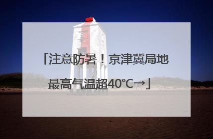 注意防暑！京津冀局地最高气温超40℃→
