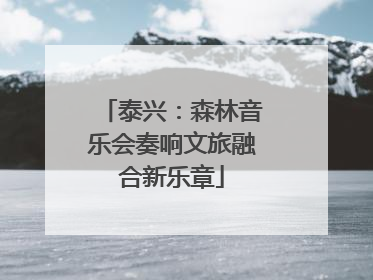 泰兴：森林音乐会奏响文旅融合新乐章