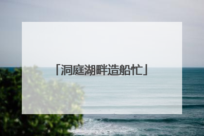 洞庭湖畔造船忙