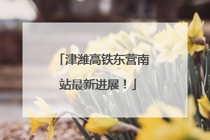 津潍高铁东营南站最新进展！