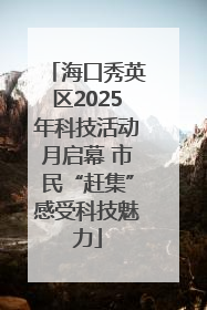 海口秀英区2025年科技活动月启幕 市民“赶集”感受科技魅力