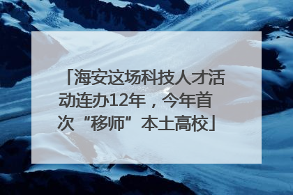 海安这场科技人才活动连办12年，今年首次“移师”本土高校