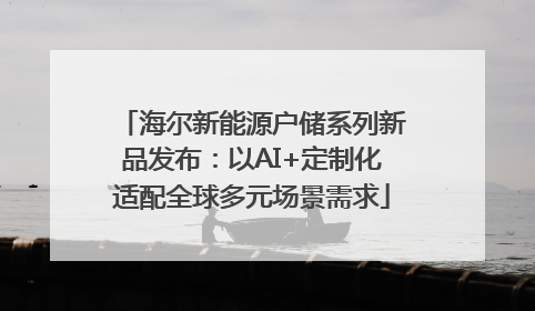 海尔新能源户储系列新品发布：以AI+定制化适配全球多元场景需求