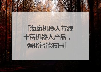 海康机器人持续丰富机器人产品，强化智能布局