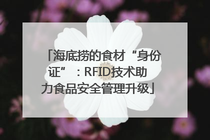 海底捞的食材“身份证”：RFID技术助力食品安全管理升级