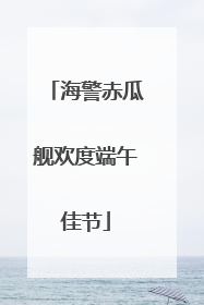 海警赤瓜舰欢度端午佳节
